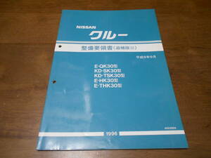 H6066 / クルー / CREW E-QK30.HK30.THK30 KD-SK30.TSK30型 整備要領書 追補版Ⅲ 96-9