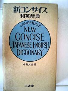 【中古】 新コンサイス和英辞典 (1975年)