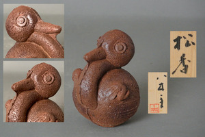 ∞ 南 美 ∞【 八木一夫　”松香”　鳥　置物　共箱・栞付き】　高さ約12.3cm　走泥社