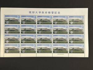 切手　琉球郵便　琉球大学政府移管記念　シート　大蔵省印刷局製造　美品