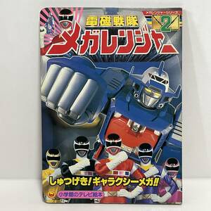 ■電磁戦隊 メガレンジャー 2 しゅつげき! ギャラクシーメガ 小学館のテレビ絵本 1997年■28