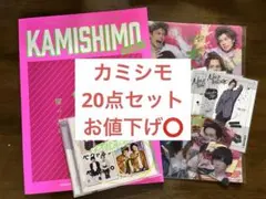 カミシモ　20点セット　お値下げ⭕️