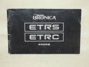 ：取説市　送料無料：　ブロニカ　ETRS　ETRC
