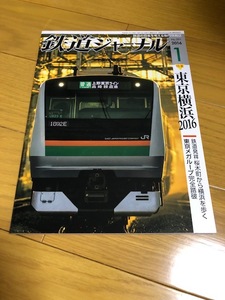 【美品/送料込】鉄道ジャーナル　2016年1月号　東京横浜2016