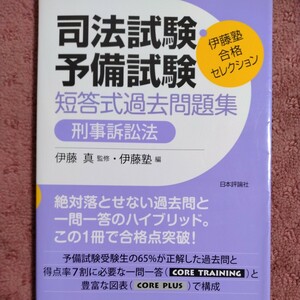 司法試験・予備試験短答式過去問題集刑事訴訟法 （伊藤塾合格セレクション） 伊藤真／監修　伊藤塾／編