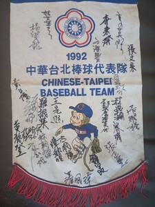 チャイニーズタイペイ(中華台北)チーム　1992年バルセロナ五輪銀メダル野球(棒球)チームのサイン寄せ書き　郭李建夫 李来発 台湾 中華民国