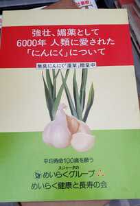 【希少本】「にんにく」について　スジャータのめいらく健康長寿の会【管理番号BGcp本201】