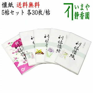 送料無料）茶道具 懐紙 1000円ポッキリ 利休懐紙 花模様＆節句模様より4帖+利休懐紙 無地1帖 計5帖セット 柄は当店にお任せください