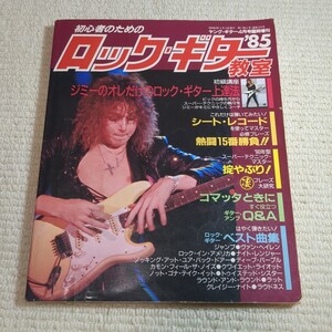 初心者のためのロック ギター教室 ヤングギター YOUNG GUITAR 1985年4月 イングヴェイ