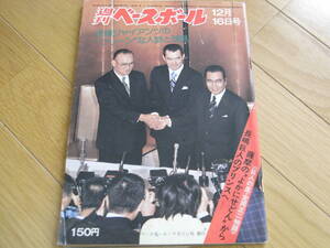 週刊ベースボール昭和49年12月16日号 長嶋ジャイアンツの”クリーン”な人脈と球脈/定岡正二物語