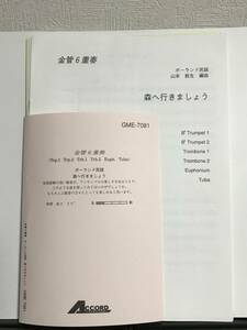 金管6重奏楽譜/ポーランド民謡：森へ行きましょう/山本教生編/試聴可/送料無料