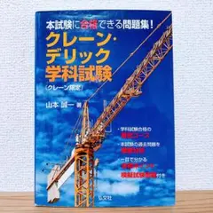 クレーン・デリック学科試験〈クレーン限定〉 本試験に合格できる問題集!