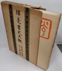 【中古】揮毫書式大観<書道双書42>／小野小鵞 編書／文海堂