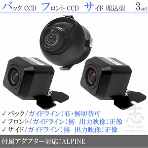 アルパイン ALPINE VIE-X008EX 高画質CCD フロント サイド バックカメラ 3台set 入力変換アダプタ 付