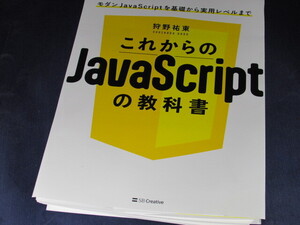 【裁断済】これからのJavaScriptの教科書【送料込】