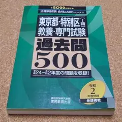 2022年度版 東京都 特別区 1類  過去問 500