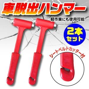 【数量限定】緊急脱出用ハンマー 2個セット 災害対策事故対策 レスキューハンマー