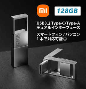 ■美的な高速USBメモリ■128GB■Xiaomi純正■Type-C/Type-A両対応■USB3.2 Gen1■メタルボディー■ストラップOK■輸入品■他人とかぶらない