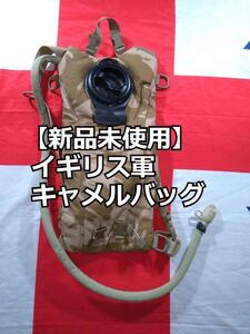 イギリス軍 キャメルバッグ【新品】未使用 