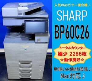 【越谷発】【SHARP】A3デジタルフルカラー複合機☆ BP-60C26 ☆ 極少カウンター 2286枚 ☆動作確認済み☆無線LAN搭載☆(13048)