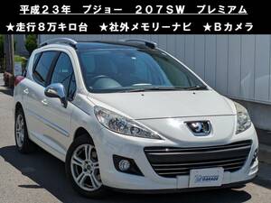 八戸発 H23年 プジョー PEUGEOT 207 SW A7W5F01 プレミアム 走行8万km台 社外メモリーナビ Bカメラ サンルーフ クルコン キーレス 売切!!