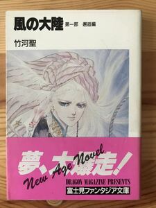 【平成2年8版】風の大陸 第一部 竹河聖著／富士見書房