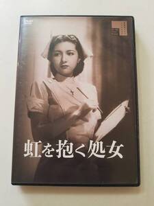 【中古DVD 虹を抱く処女 高峰秀子 上原謙 若原雅夫 田中春男 寺島新】