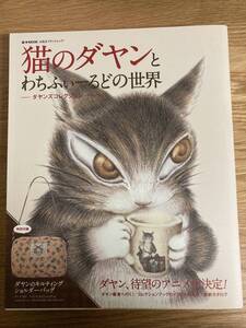 ●猫のダヤンとわちふぃーるどの世界 ダヤンズコレクション ｅ‐ＭＯＯＫ 宝島社ブランドムック／宝島社 (その他) ダヤン ショルダーバッグ