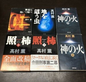 送料込! 高村 薫 照柿 神の火 上下巻 黄金を抱いて翔べ 地を這う虫 計6冊セット まとめ 新潮文庫 講談社文庫 照柿は初版(Y56)