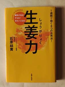 ◆　生姜力　病気が治る！ヤセる！きれいになる！　◆　石原結実／著