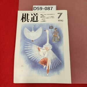 D59-087 棋道 1990 7 　付録欠品　趙・小林の本因坊戦第1局細解　新連載　アマの疑問にこたえる加藤正夫の好局検討室　日本棋院