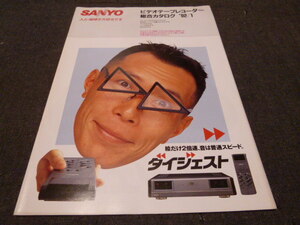 カタログ　SANYO サンヨー　1992年1月 ビデオテープレコーダー総合カタログ/表紙モデル 所ジョージ