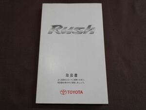 ★取扱説明書★ Rush ラッシュ (J200E/J210E) 印刷:2008年11月10日 発行:2008年11月17日 初版 取扱書 取説 トヨタ車
