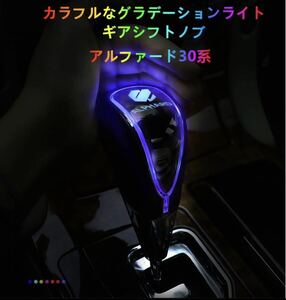 アルファードヴェルファイア30系シフトノブ LED イルミネーション 7色 点灯