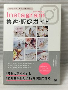 Instagram集客・販促ガイド 　ビジュアルで“買いたい"をつくる! 　金本 かすみ sns