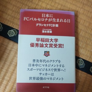 日本にＦＣバルセロナが生まれる日　グランセナＦＣ計画 清水秀雄／著　サッカー　日本代表　Ｊリーグ