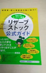 「あなたのオンライン秘書 リザーブストック 公式ガイド 起業家・個人事業者の強い味方!!」