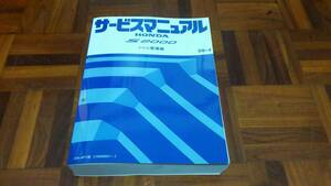 ホンダ Honda S2000 AP1 F20C シャシ編 サービスマニュアル