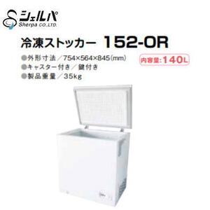 新品 送料無料 シェルパ 冷凍ストッカー 152-OR 140L