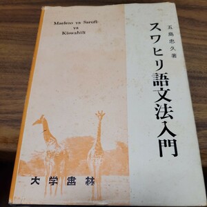 スワヒリ語文法入門 著者五島忠久 出版社大学書林