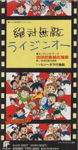 8cmCD アニメ 絶対無敵 ライジンオー エンディングテーマ ( 地球防衛組応援歌 地球防衛合唱隊)/ ヒィ〜タラ行進曲 ( 岩坪理江 まるたまり )