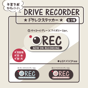 【手書き風かわいいドラレコステッカー・③アイボリー×チャコールグレーVer.】ドラレコステッカー／防犯カメラステッカー