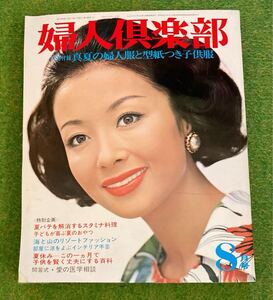 婦人倶楽部　1969年　8月号　昭和44年　レトロ　昭和レトロ 古書