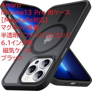 Anqrp iPhone13 Pro 用ケース [MagSafe対応] マグネット搭載 半透明ソフトシリコンエッジ 6.1インチ用 磁気ケース ブラック