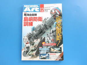 MODEL Art モデルアート 2013年12月号 No.882/匠プラモ/特集:陸海自衛隊島嶼防衛訓練.揚陸の要LCACと最新10式戦車/製作塗装技法解説資料