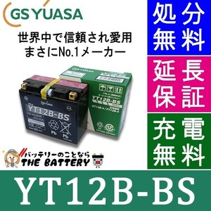 YT12B-BS バイク バッテリー GS YUASA ジーエス ユアサ 正規品 ＶＲＬＡ 制御弁式 二輪用バッテリー ZX-10R SUPERBIKE 1098