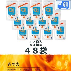 キパワーソルト 250g【４８袋入】 送料無料 宅配