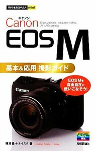 Ｃａｎｏｎ　ＥＯＳ　Ｍ基本＆応用撮影ガイド 今すぐ使えるかんたんｍｉｎｉ／種清豊，ナイスク【著】