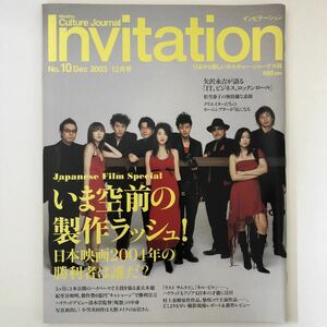 雑誌 Invitation 2003年12月号 伊勢谷友介 矢沢永吉 オダギリジョー 栗山千明 松雪泰子 草彅剛 麻生久美子 宮沢りえ 田中麗奈 渡辺謙