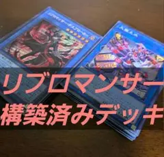 【ストラクチャーズ】遊戯王　構築済みデッキ　55枚　リブロマンサー　本格ガチ構築